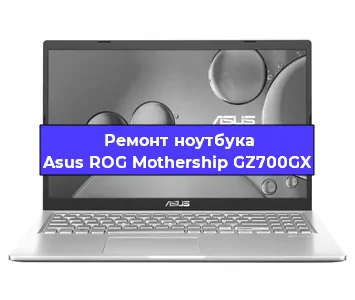 Апгрейд ноутбука Asus ROG Mothership GZ700GX в Волгограде
